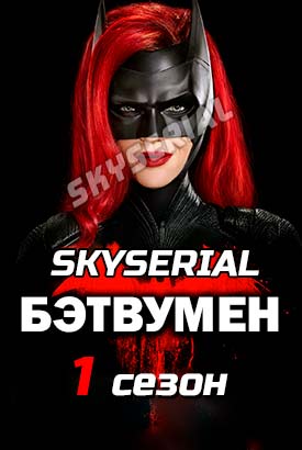 Бэтвумен смотреть онлайн (2019)   1 сезон   1 - 2,3,4 серия 