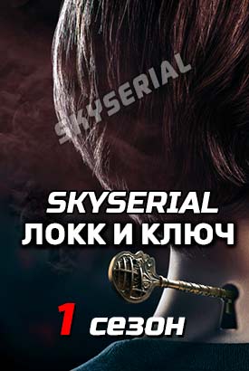 Ключи Локков / Локк и ключ смотреть онлайн (2020)   1 сезон   1 - 8,9,10 серия 