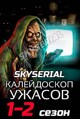 Калейдоскоп ужасов смотреть онлайн (2021)   1-2 сезон   1 - 4,5,6 серия 