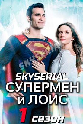 Супермен и Лоис смотреть онлайн (2021)   1 сезон   1 - 14,15,16 серия 