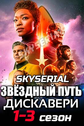 Звездный путь: Дискавери смотреть онлайн (2020)   1-3 сезон   1 - 12,13,14 серия 