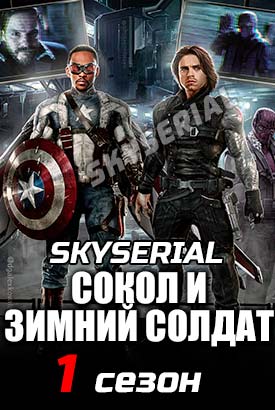 Сокол и Зимний Солдат смотреть онлайн (2021)   1 сезон   1 - 5,6,7 серия 
