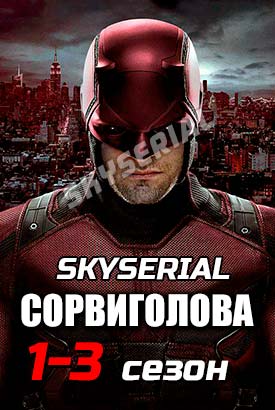 Сорвиголова смотреть онлайн (2015)   1-3 сезон   1 - 11,12,13 серия 
