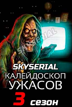 Калейдоскоп ужасов смотреть онлайн (2021)   3 сезон   1 - 4,5,6 серия 