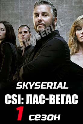 CSI: Лас-Вегас смотреть онлайн (2021)   1 сезон   1 - 9,10,11 серия 