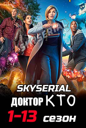 Доктор Кто смотреть онлайн (2021)   13 сезон   1 - 5,6,7 серия 
