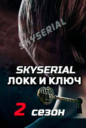 Ключи Локков / Локк и ключ смотреть онлайн (2021)   2 сезон   1 - 9,10,11 серия 