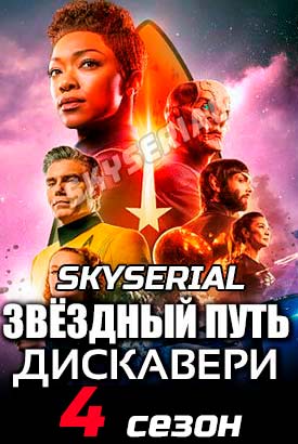 Звёздный путь: Дискавери смотреть онлайн (2021)   4 сезон   1 - 12,13,14 серия 