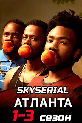 Атланта смотреть онлайн (2022)   1-4 сезон   1 - 9,10,11 серия 