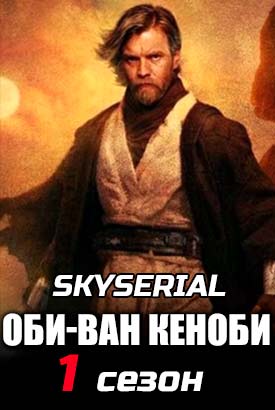 Оби-Ван Кеноби смотреть онлайн (2022)   1 сезон   1 - 5,6,7 серия 