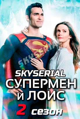 Супермен и Лоис смотреть онлайн (2022)   2 сезон   1 - 14,15,16 серия 