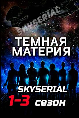 Темная материя смотреть онлайн (2015)   1-3 сезон   1 - 11,12,13 серия 