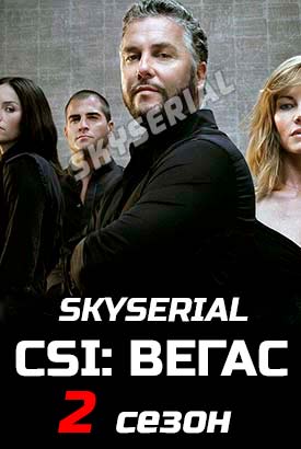 CSI: Вегас смотреть онлайн (2023)   2 сезон   1 - 19,20,21 серия 