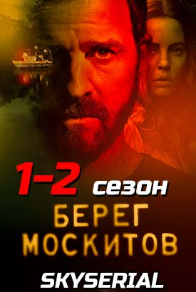 Берег москитов смотреть онлайн (2022)   2 сезон   1 - 2,3,4 серия 
