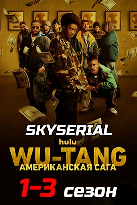 Wu-Tang: Американская сага смотреть онлайн (2023)   3 сезон   1 - 6,7,8 серия 