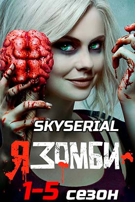 Я - зомби смотреть онлайн (2015)   1-5 сезон   1 - 12,13,14 серия 