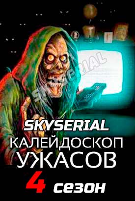 Калейдоскоп ужасов смотреть онлайн (2023)   4 сезон   1 - 1,2,3 серия 