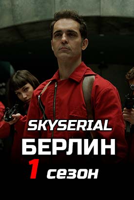 Берлин смотреть онлайн (2023) 1 сезон 1 - 1,2,3 серия