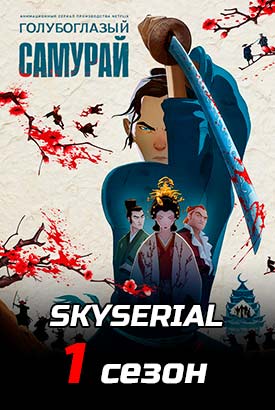 Голубоглазый самурай смотреть онлайн (2023)   1 сезон   1 - 7,8,9 серия 