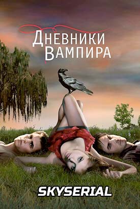 Дневники вампира смотреть онлайн (2016)   1-8 сезон   1 - 15,16,17 серия 