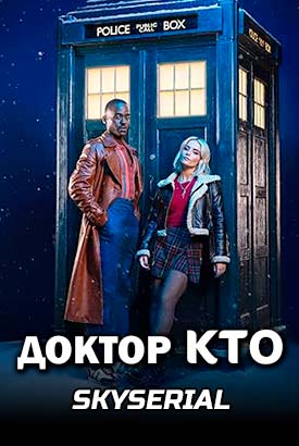 Доктор Кто смотреть онлайн (2024)   1 сезон   1 - 1,2,3 серия 