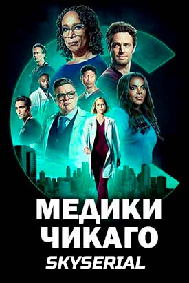 Медики Чикаго смотреть онлайн (2024)   10 сезон   1 - 2,3 серия 