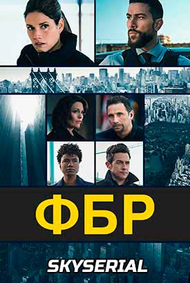 ФБР смотреть онлайн (2024)   7 сезон   1 - 1,2 серия 