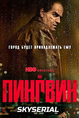 Пингвин смотреть онлайн (2024)   1 сезон   1 - 4,5,6 серия 