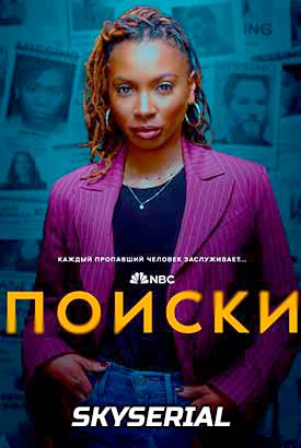 Поиски смотреть онлайн (2024)   2 сезон   1 - 2,3,4 серия 