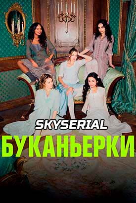 Буканьерки смотреть онлайн (2025) 2 сезон 1 - 1,2 серия